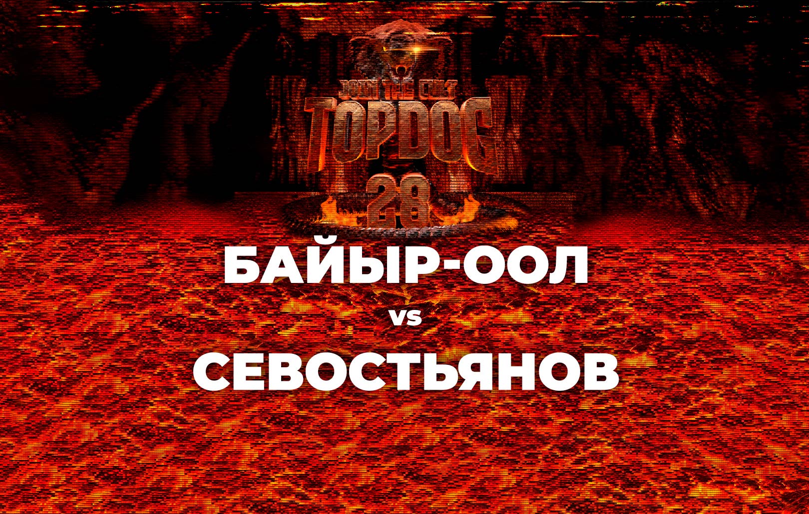 Байыр-Оол vs Севостьянов