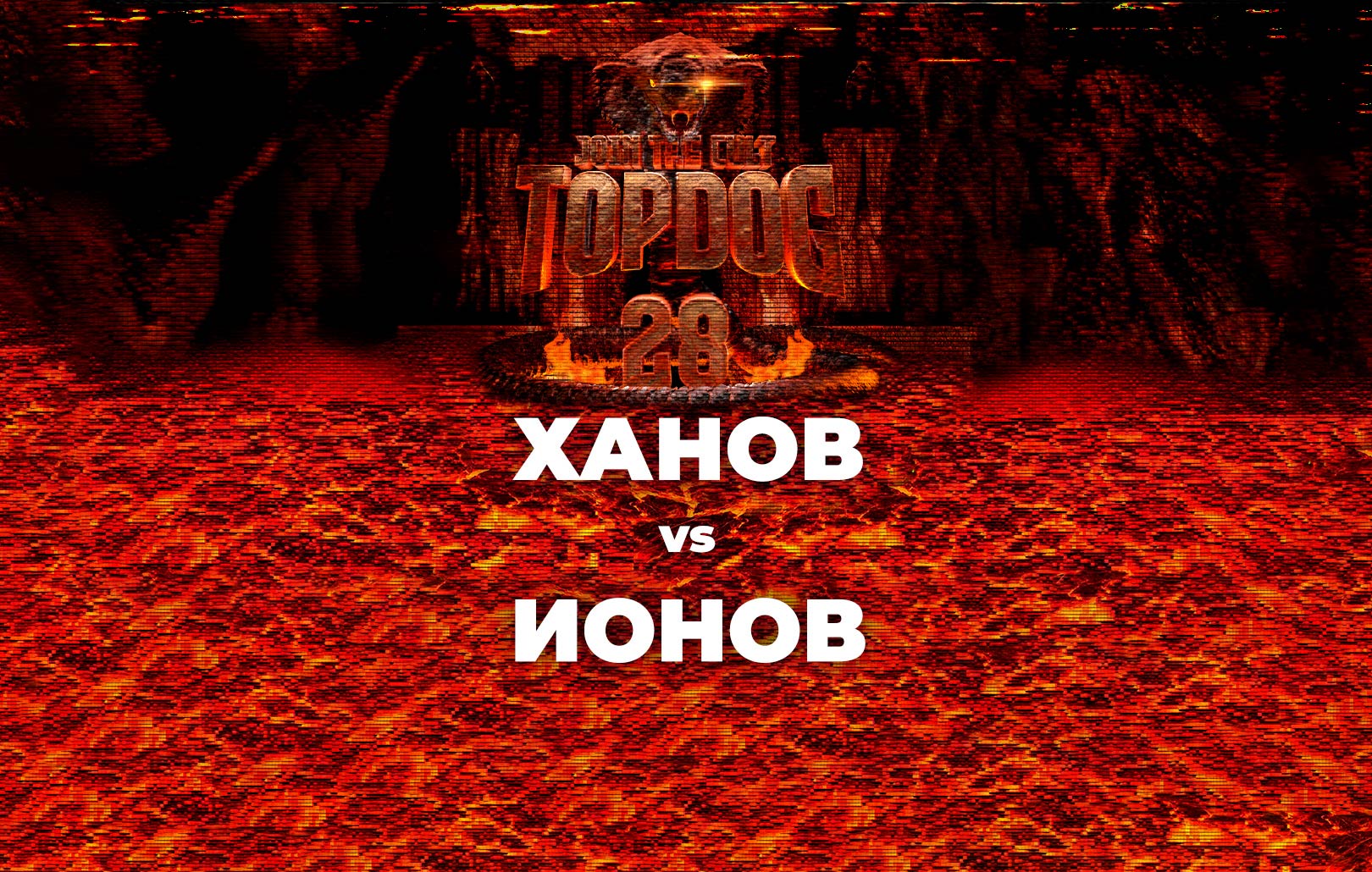Ханов vs Ионов