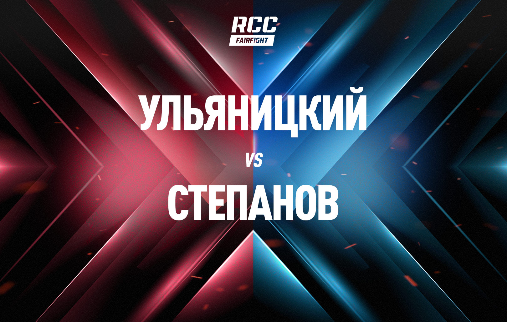 Ульяницкий vs Степанов