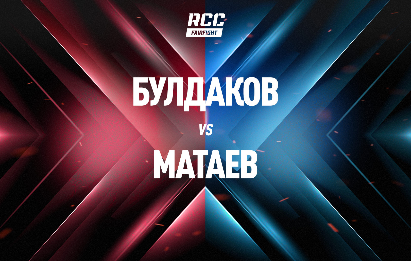 Булдаков vs Матаев