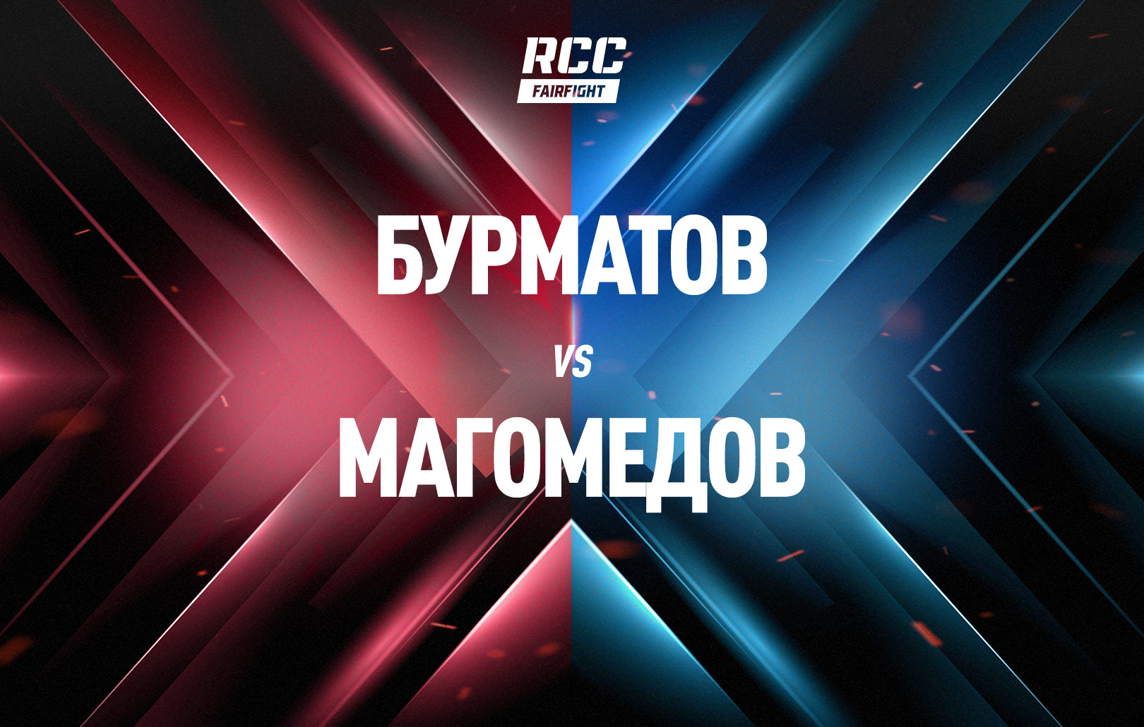 Бурматов vs Магомедов