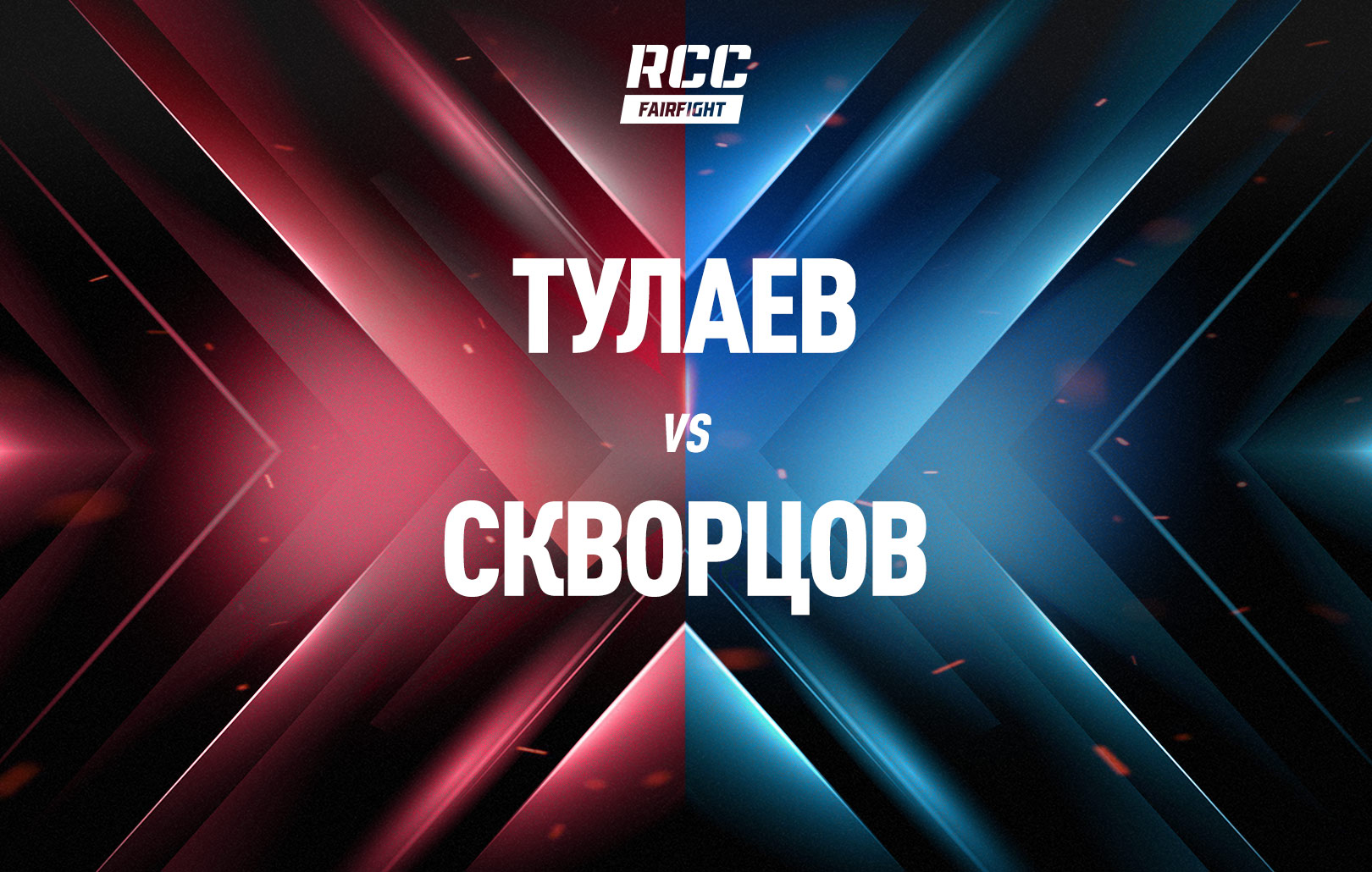 Тулаев vs Скворцов