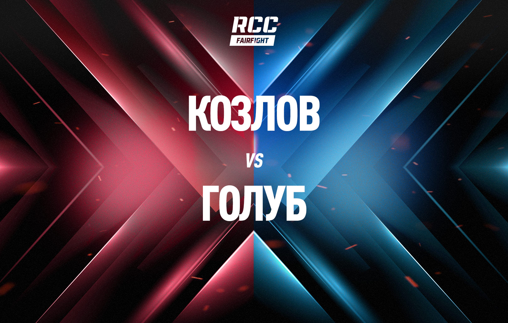 Козлов vs Голуб