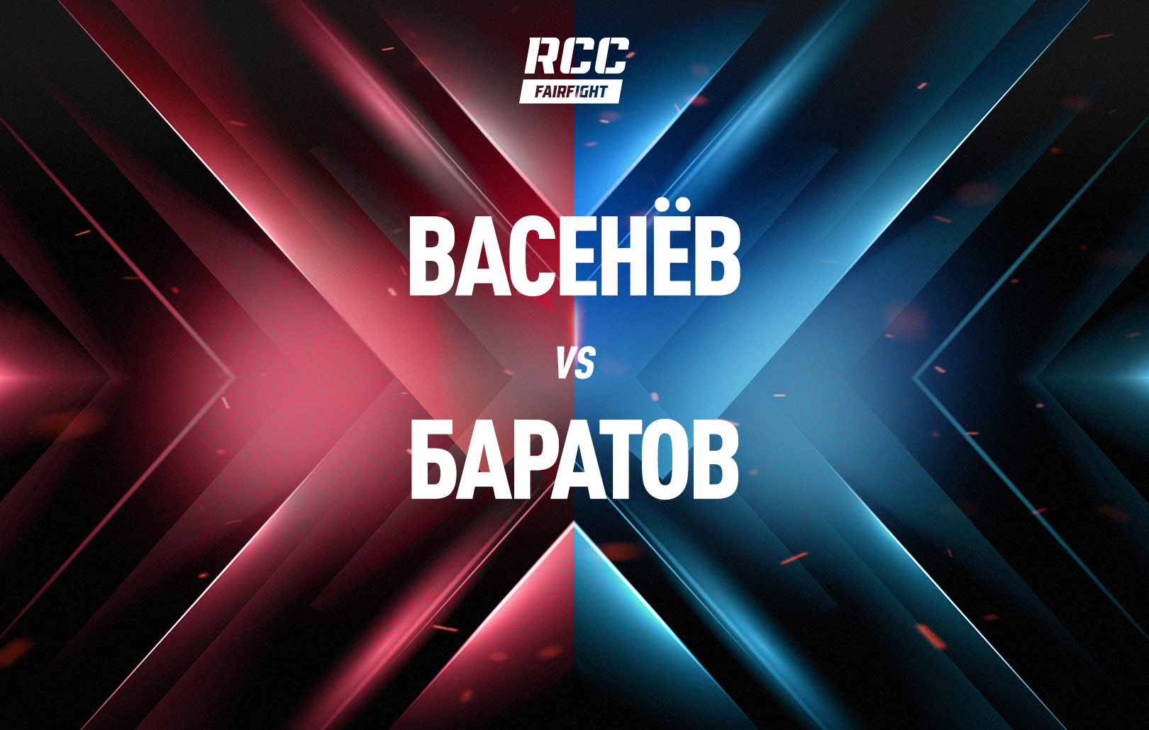 Васенев vs Баратов