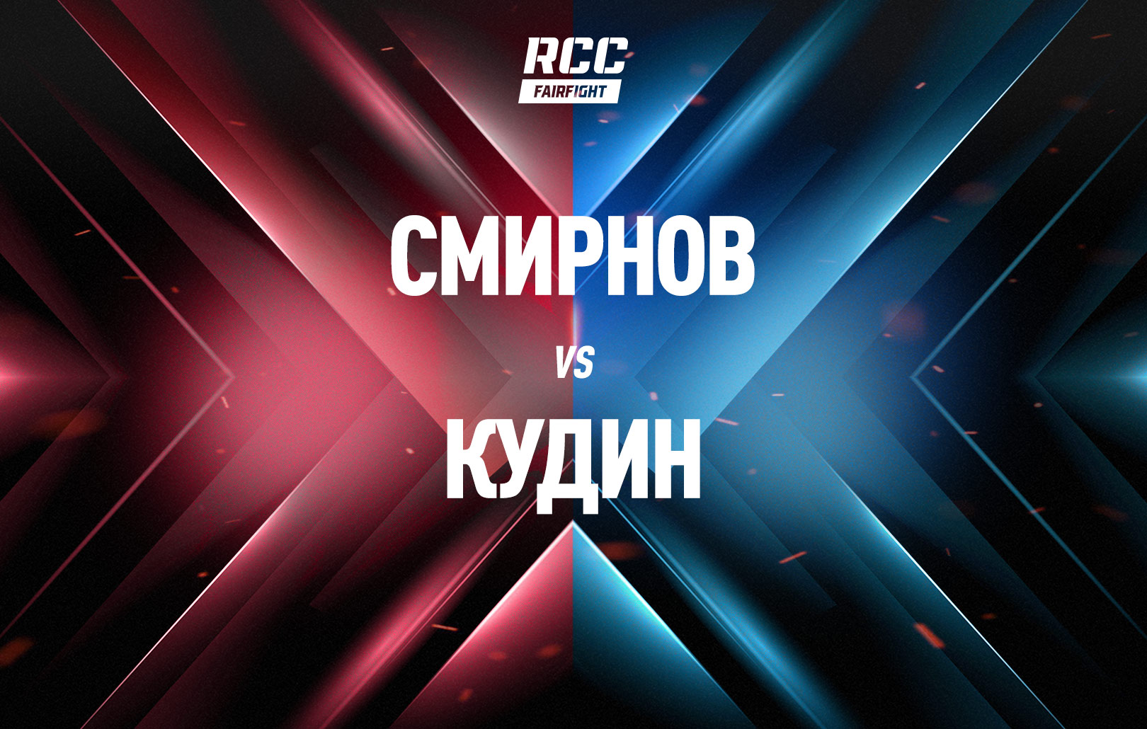 Смирнов vs Кудин