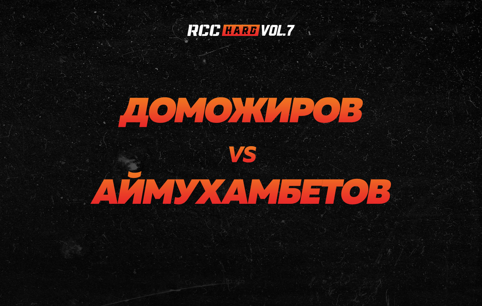 Доможиров vs Аймухамбетов
