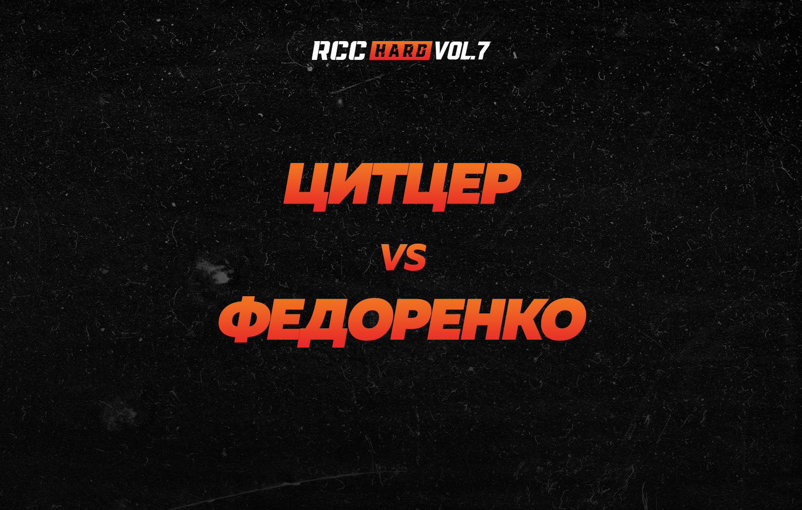 Цитцер vs Федоренко