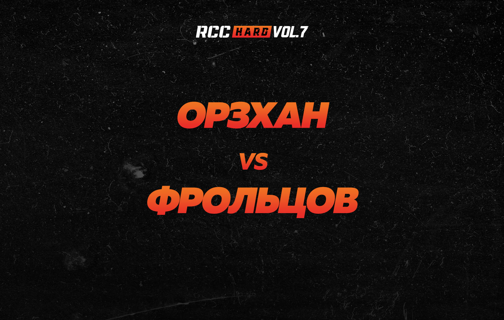 Орзхан vs Фрольцов