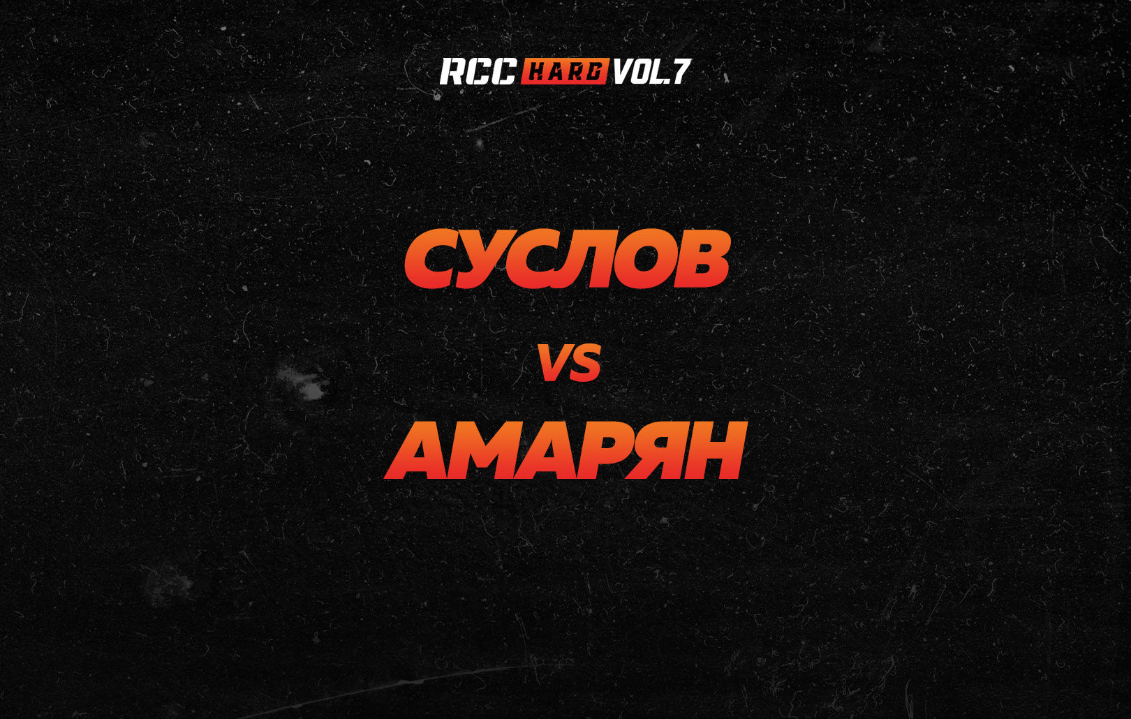 Суслов vs Амарян