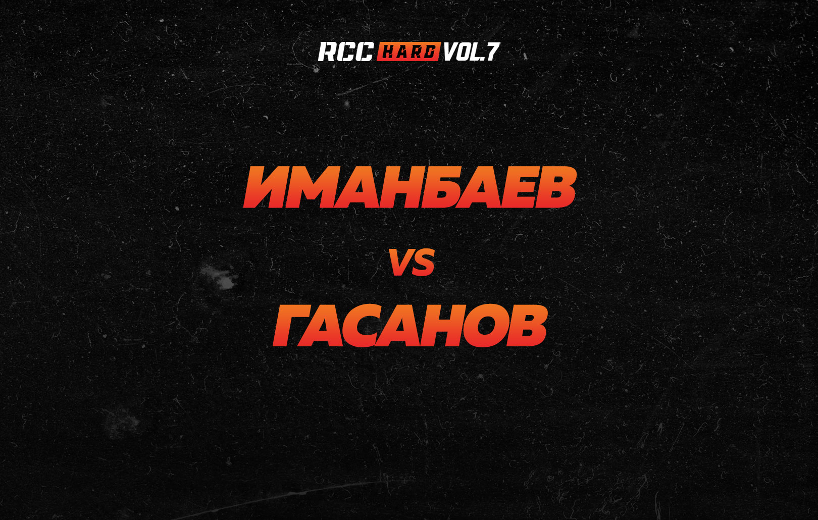 Иманбаев vs Гасанов