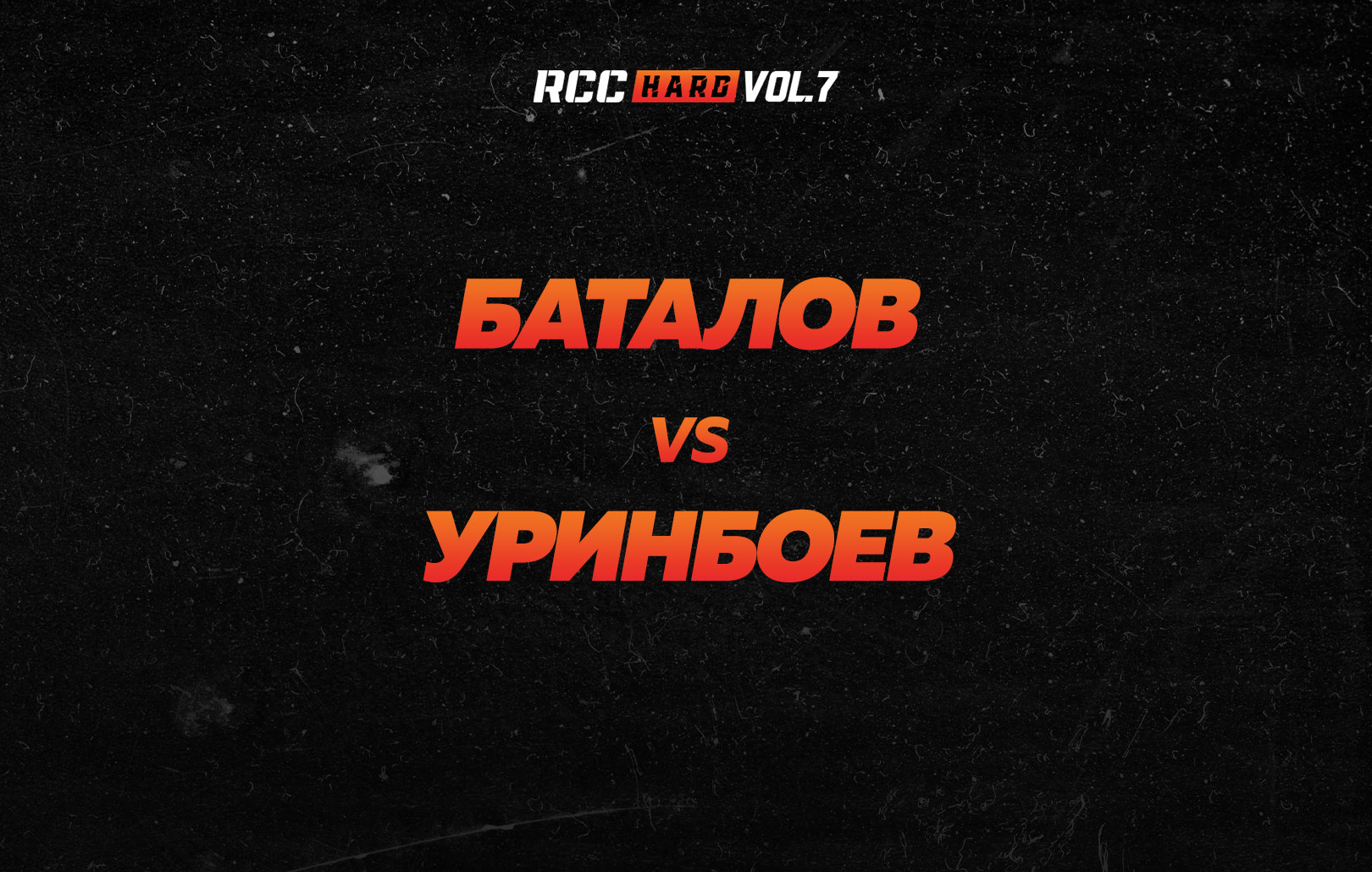 Баталов vs Уринбоев