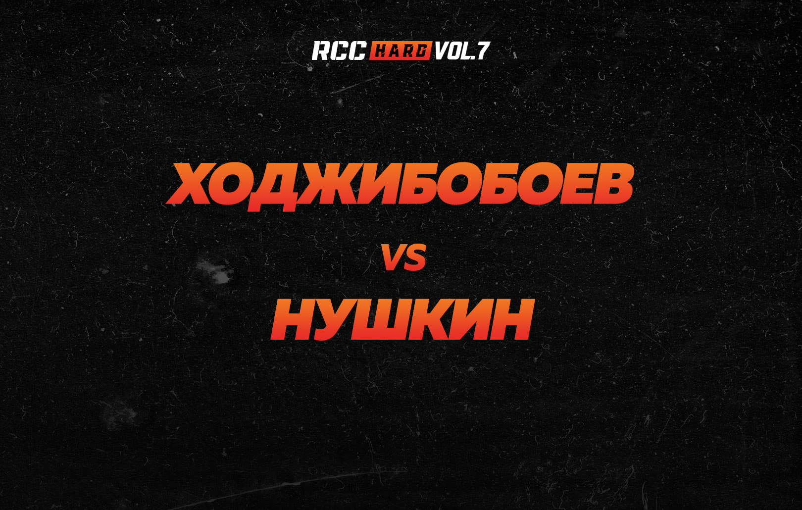 Ходжибобоев vs Нушкин