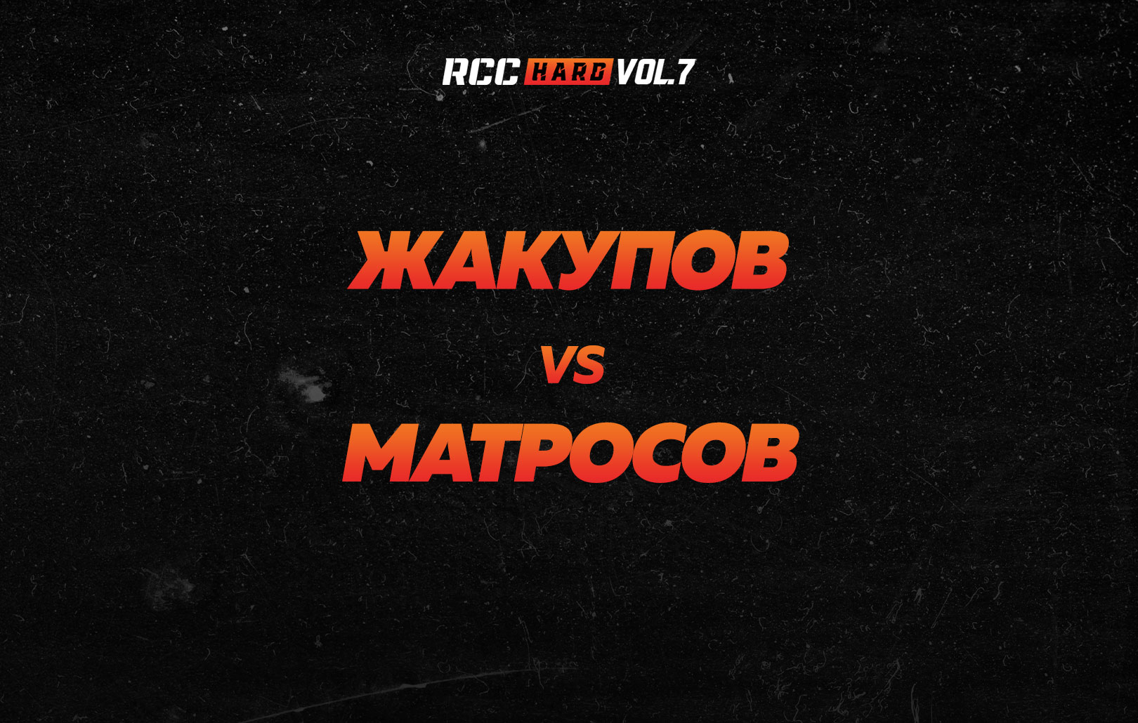 Жакупов vs Матросов