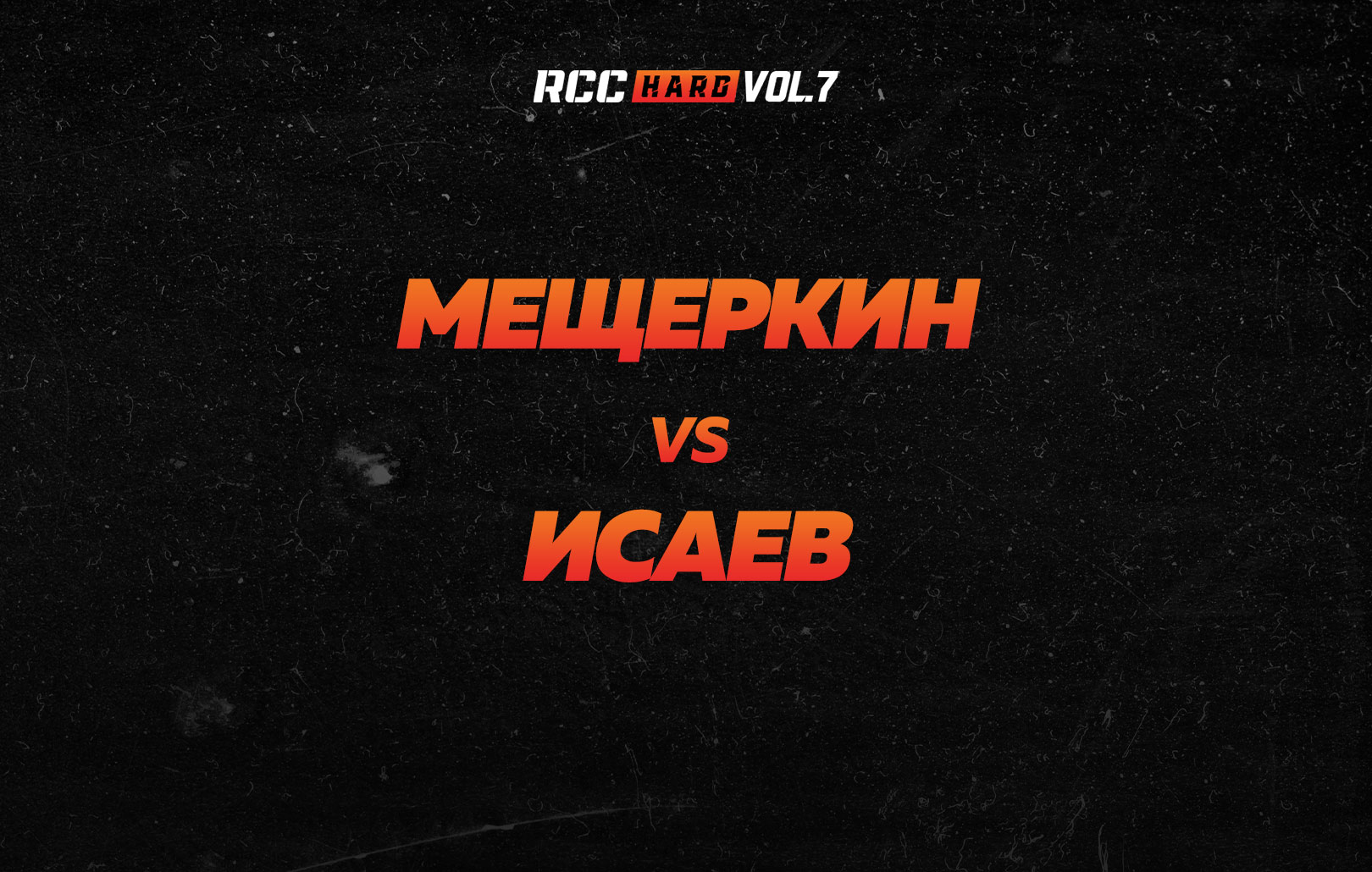 Мещеркин vs Исаев