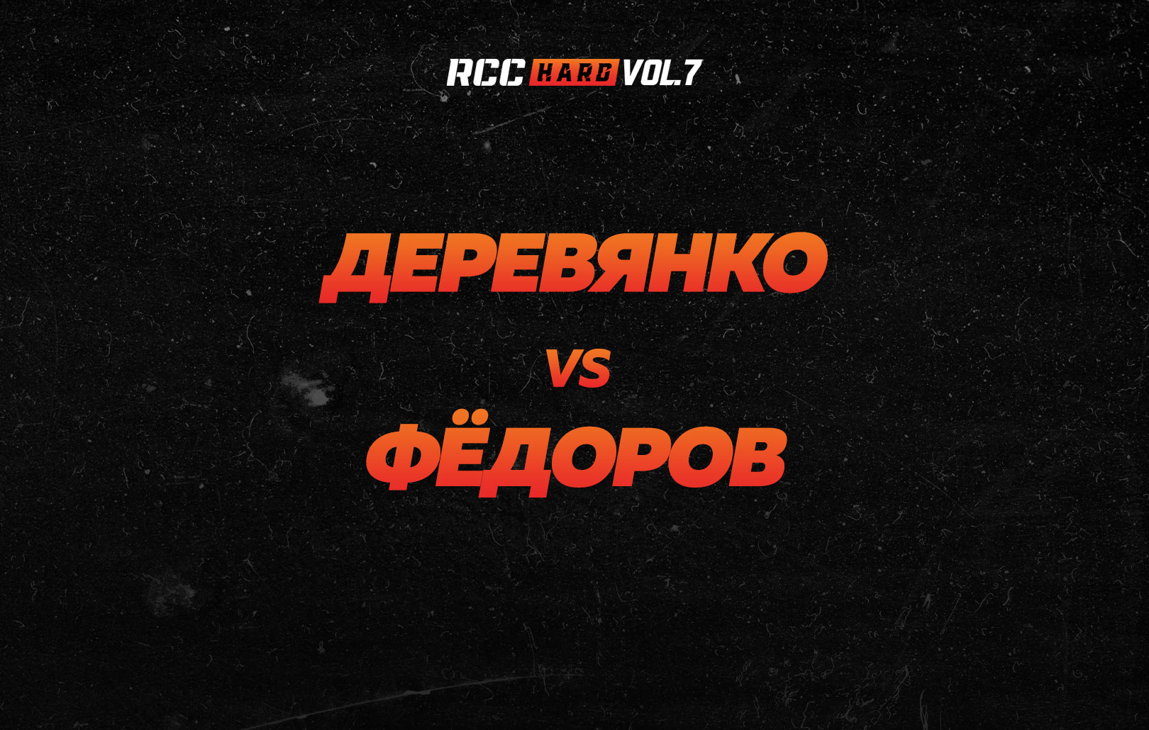Деревянко vs Федоров