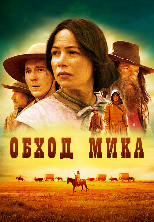 Обход Мика