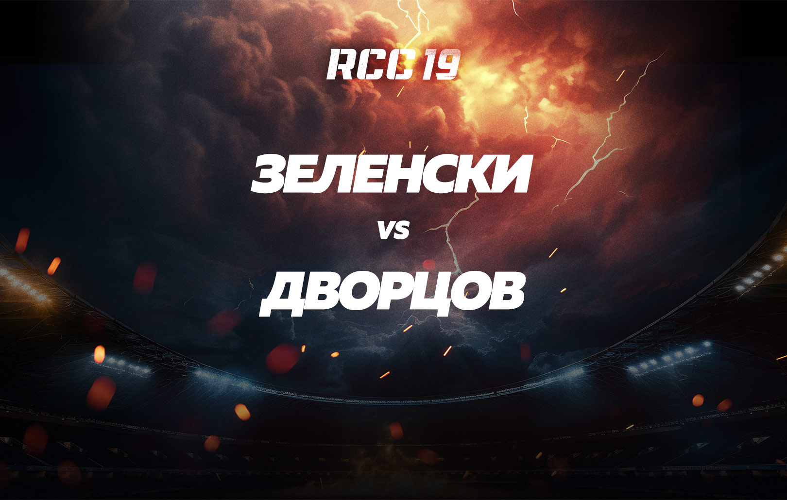 Зеленски vs Дворцов
