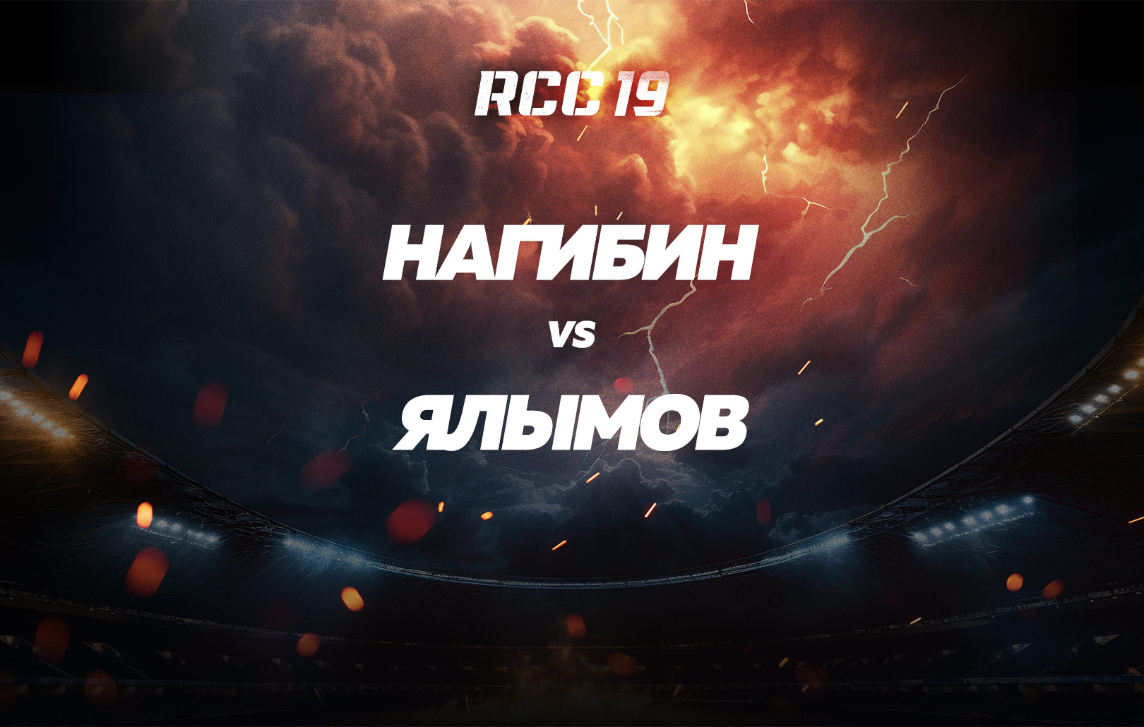 Нагибин vs Ялымов