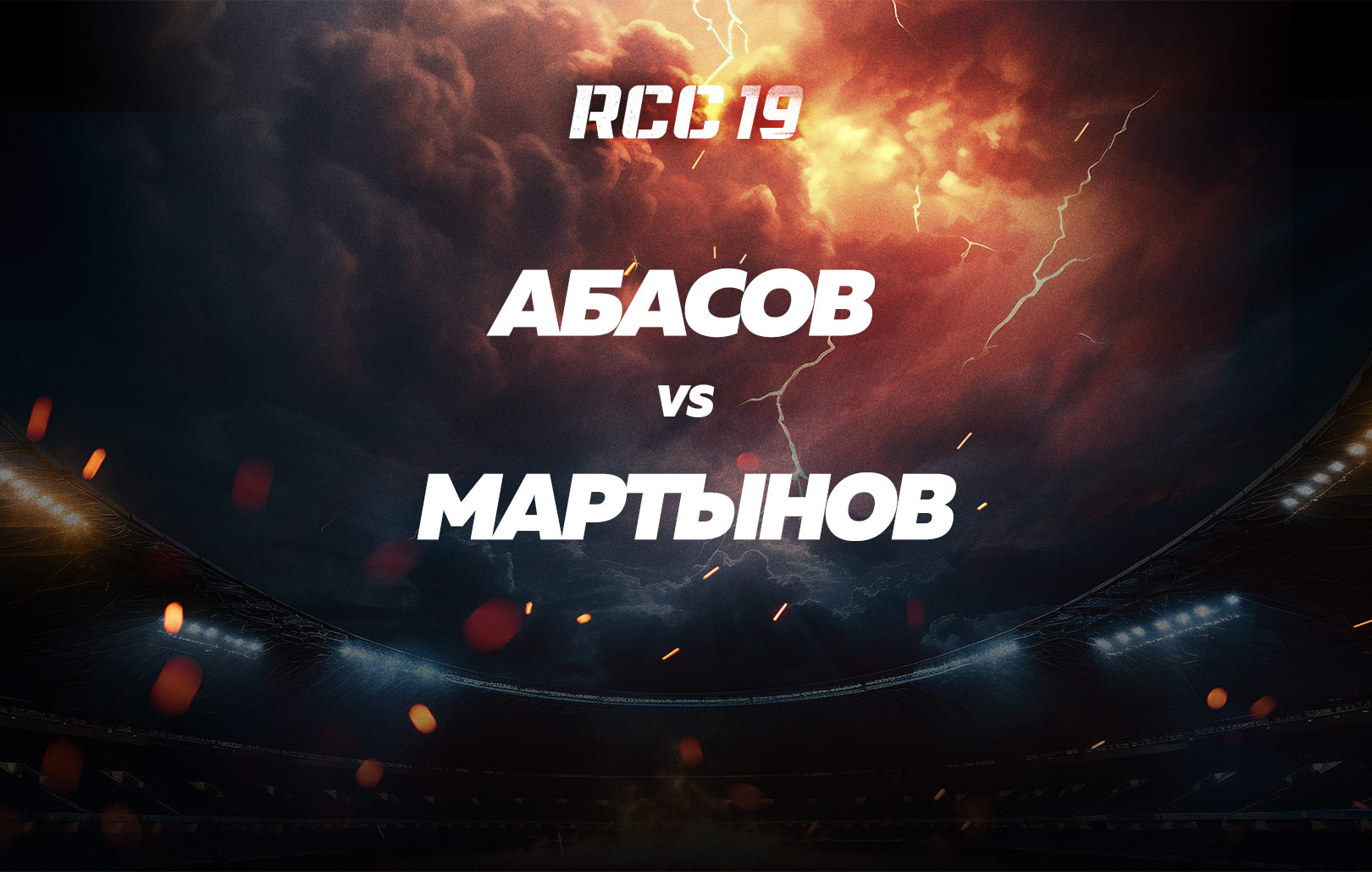 Абасов vs Мартынов