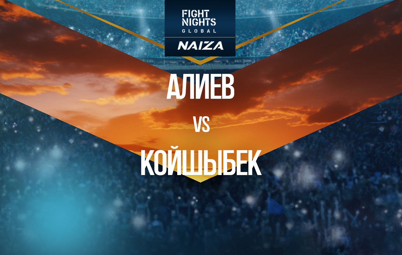 Алиев vs Койшыбек