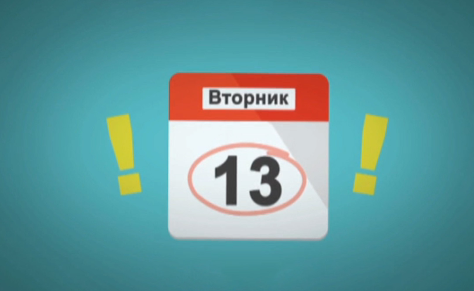 Ужасный вторник