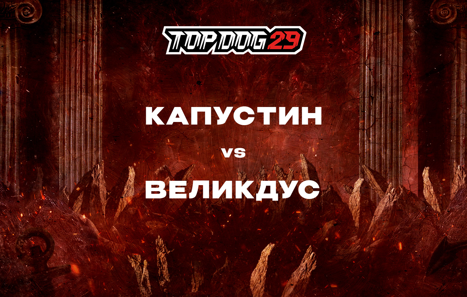 Капустин vs Великдус