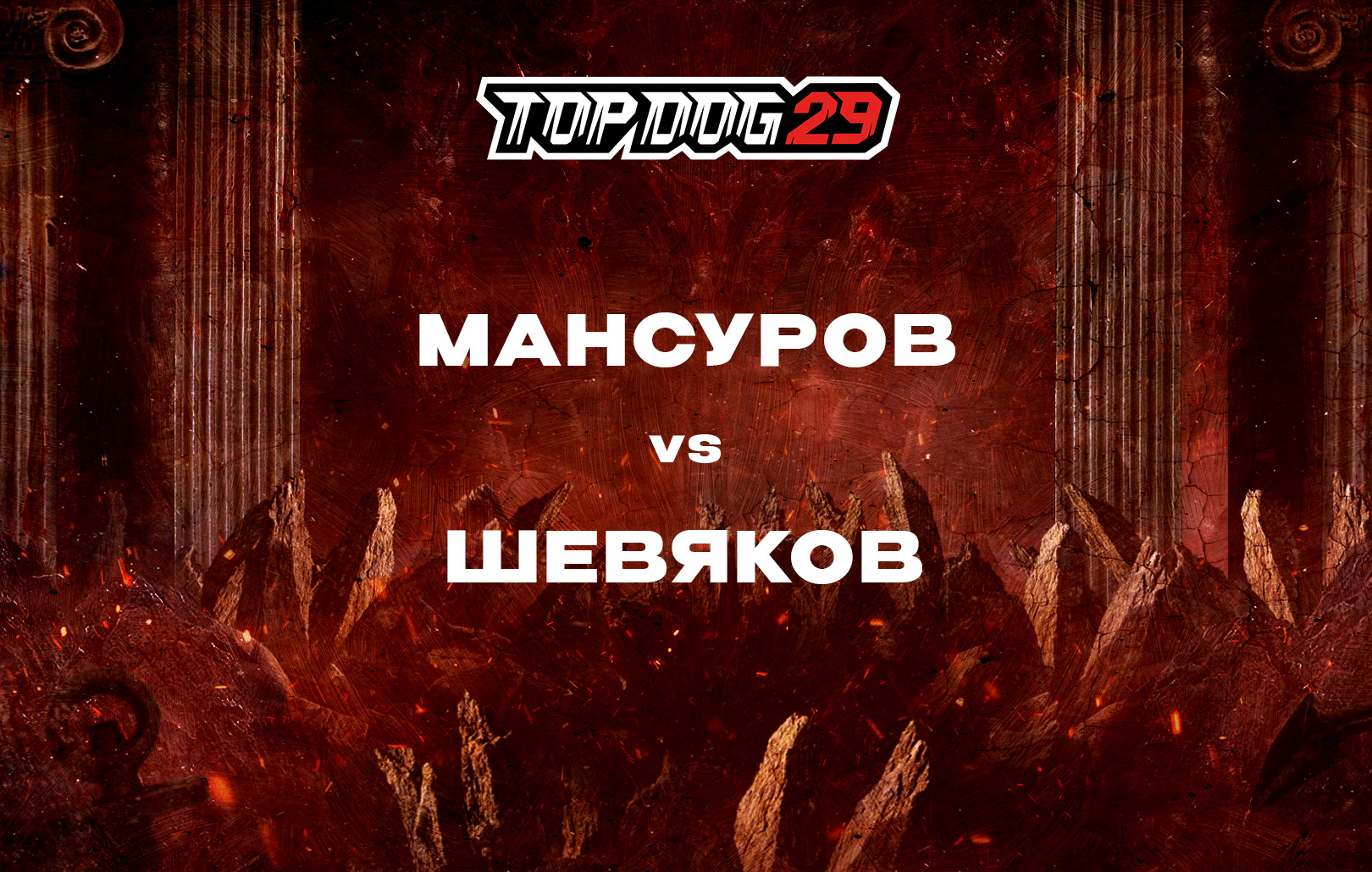 Мансуров vs Шевяков