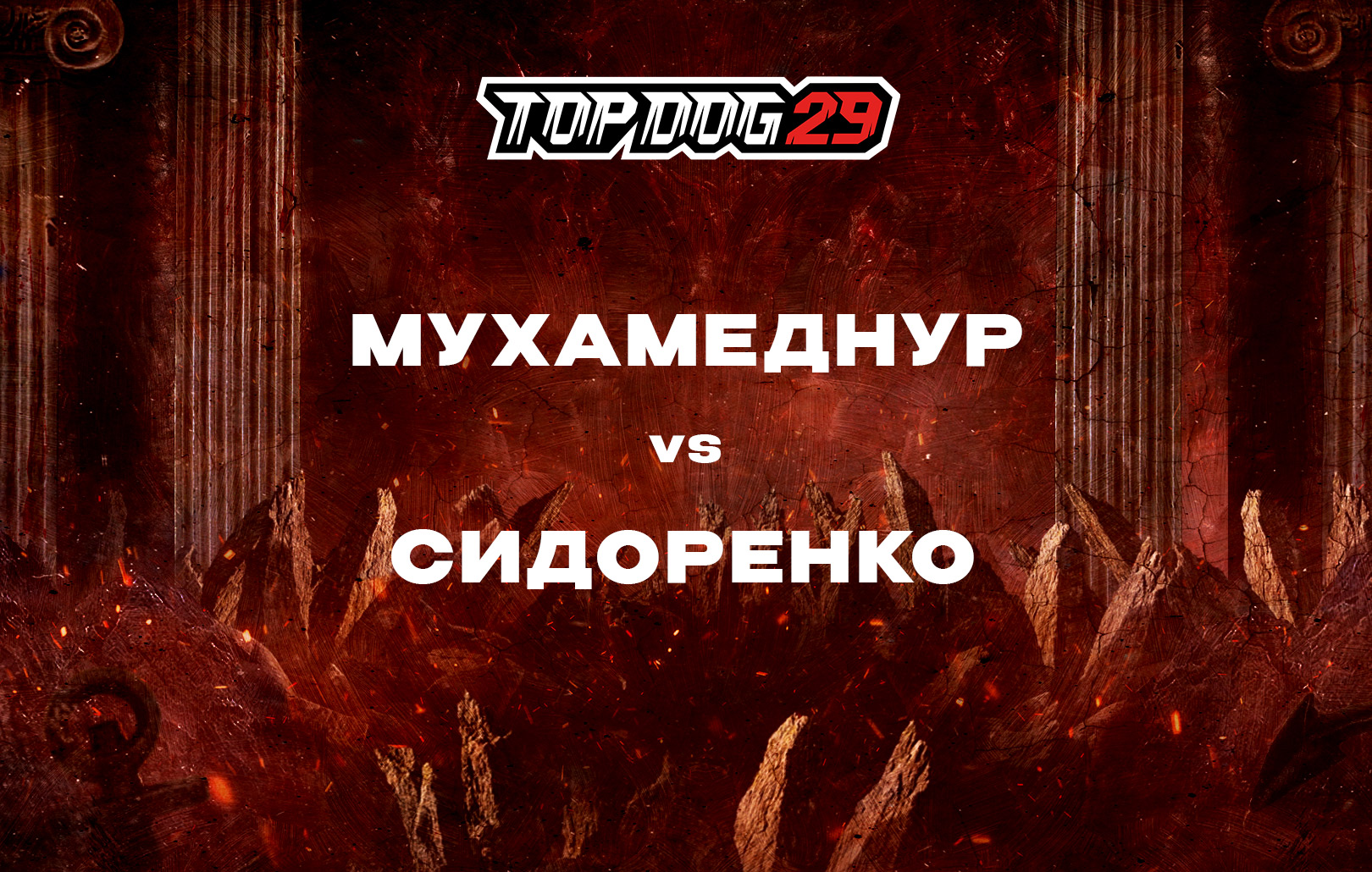 Мухамеднур vs Сидоренко
