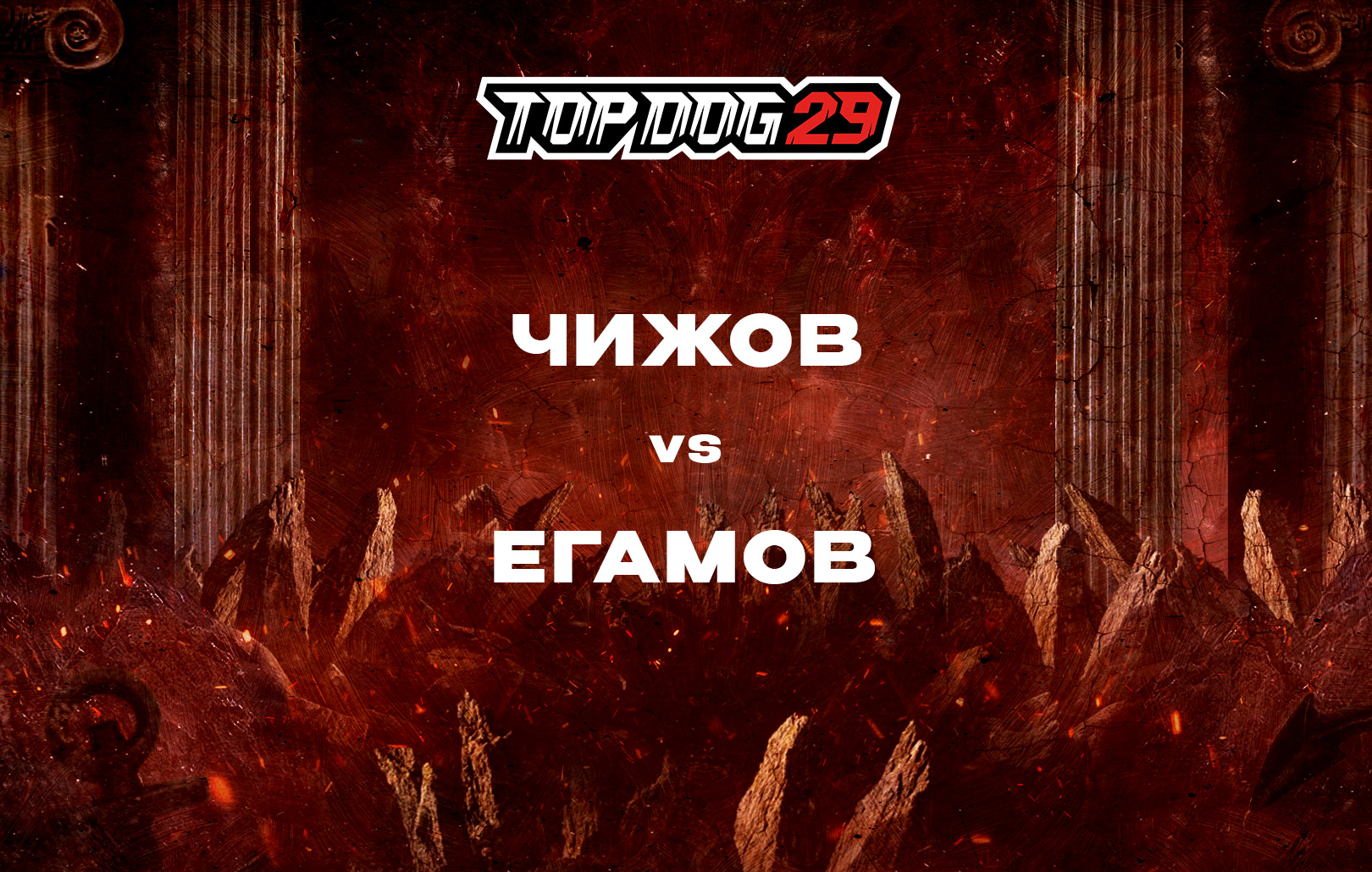 Чижов vs Егамов