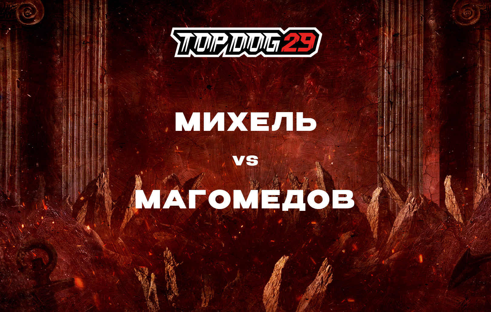 Михель vs Магомедов
