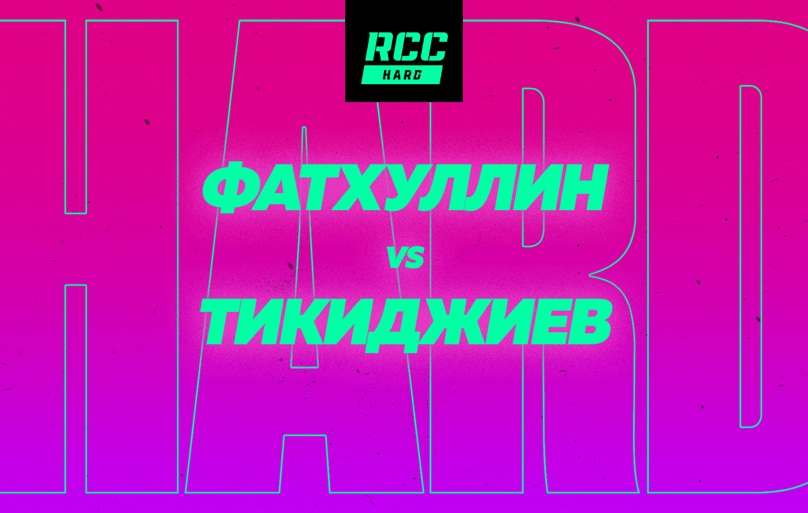 Фатхуллин vs Тикиджиев