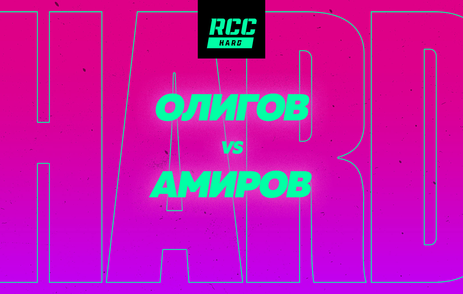 Олигов vs Амиров