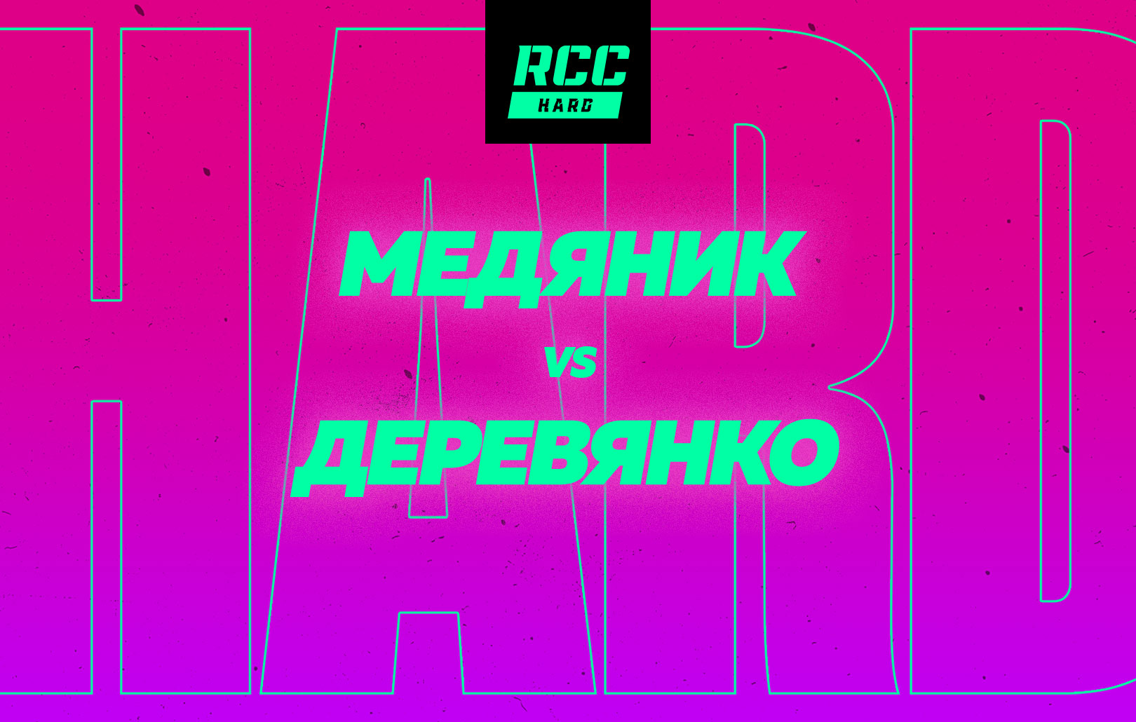 Медяник vs Деревянко