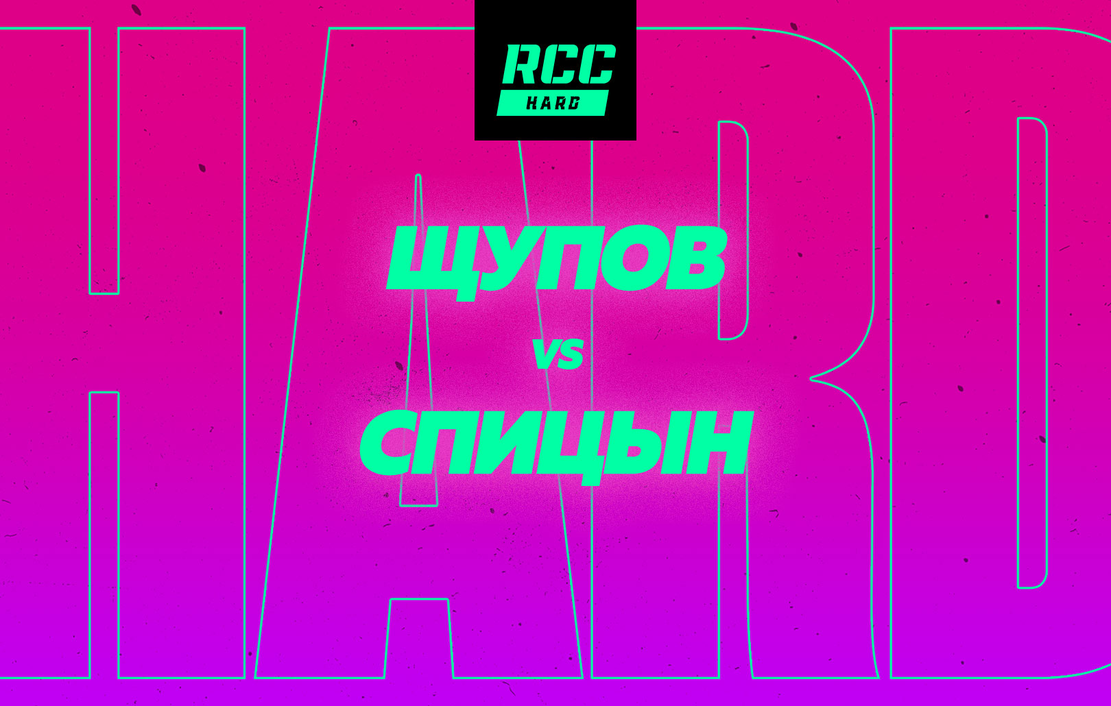 Щупов vs Спицын