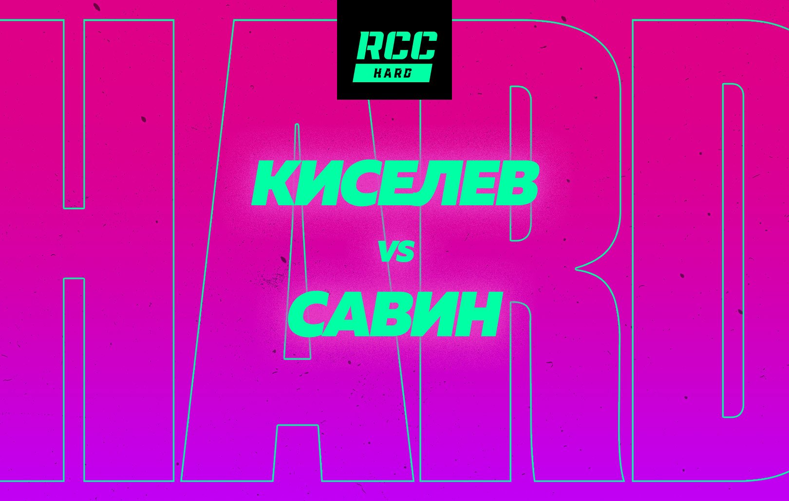 Киселев vs Савин