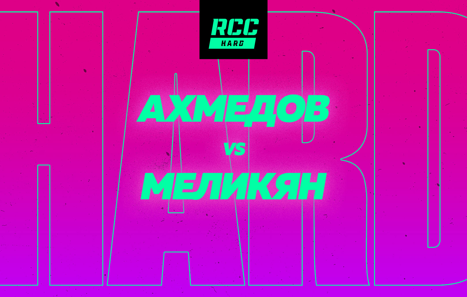 Ахмедов vs Меликян