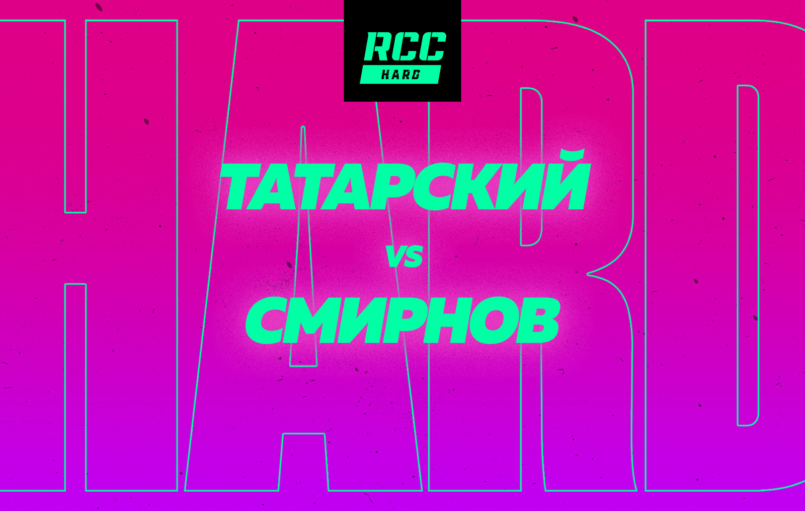 Татарский vs Смирнов