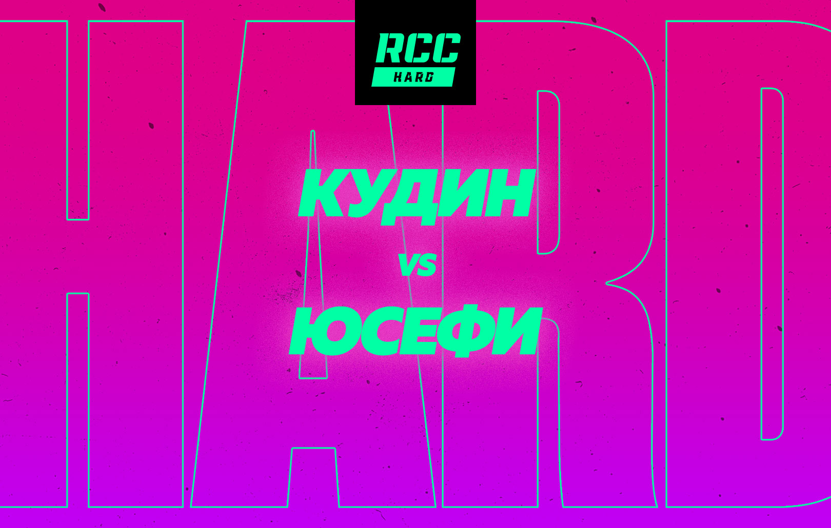 Кудин vs Юсефи