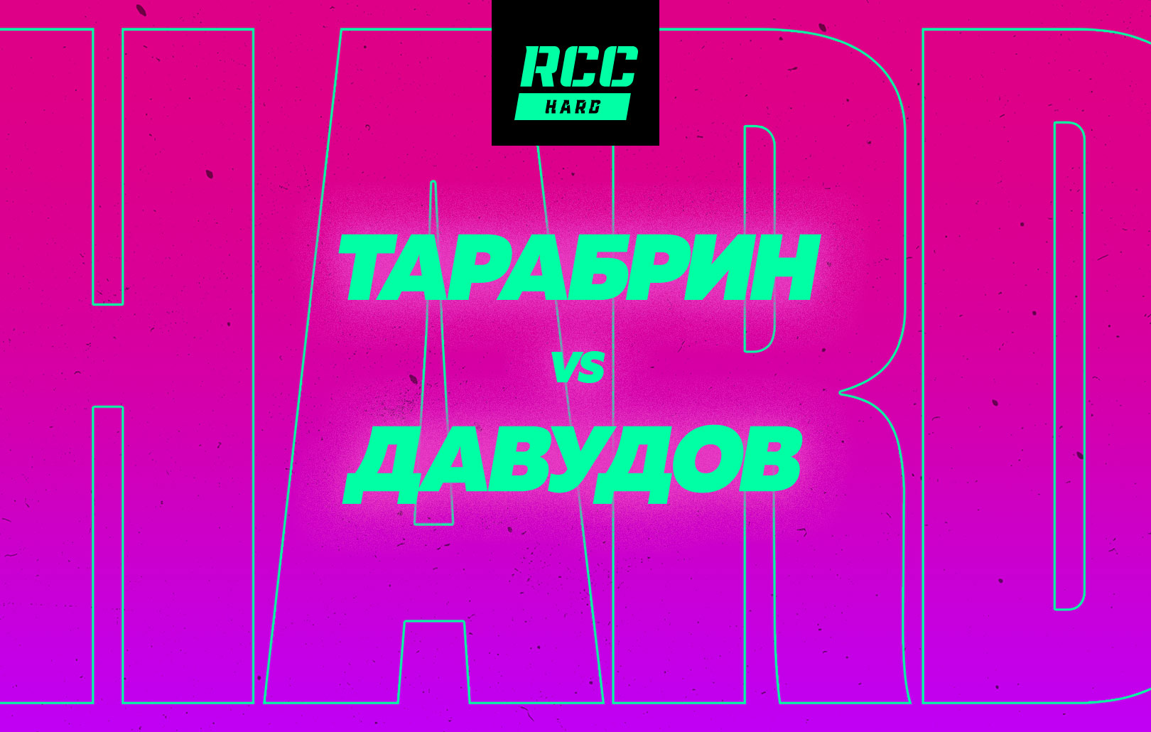 Тарабрин vs Давудов