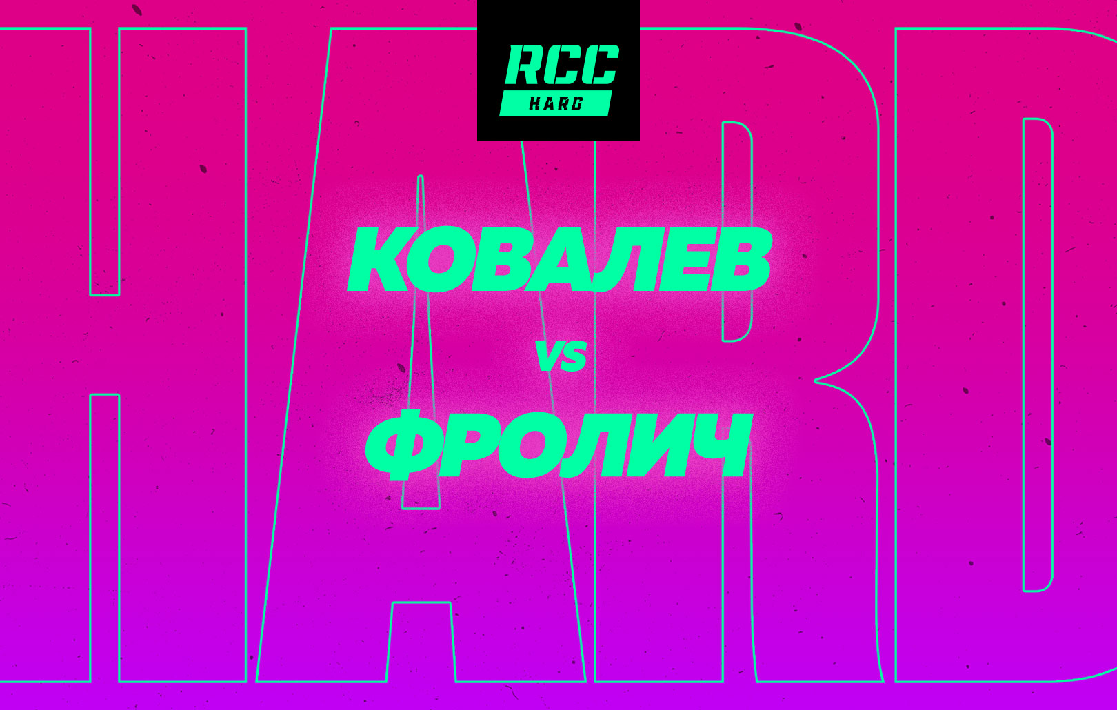 Ковалев vs Фролич