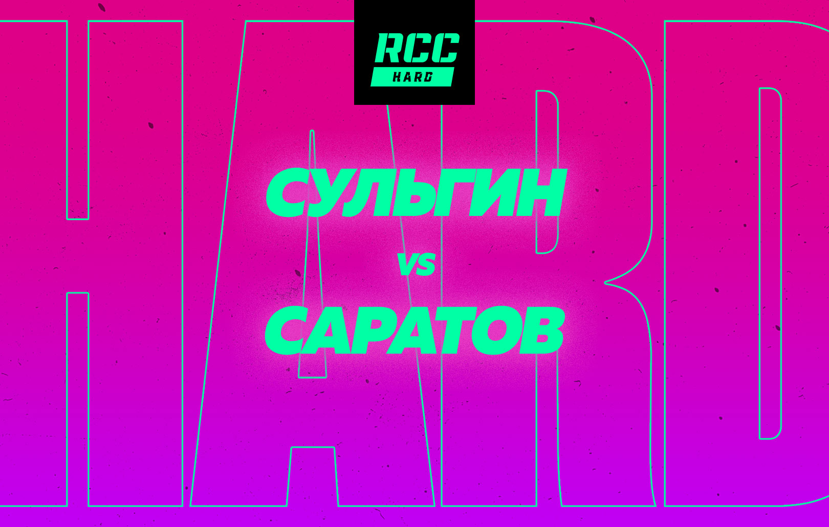 Сульгин vs Саратов