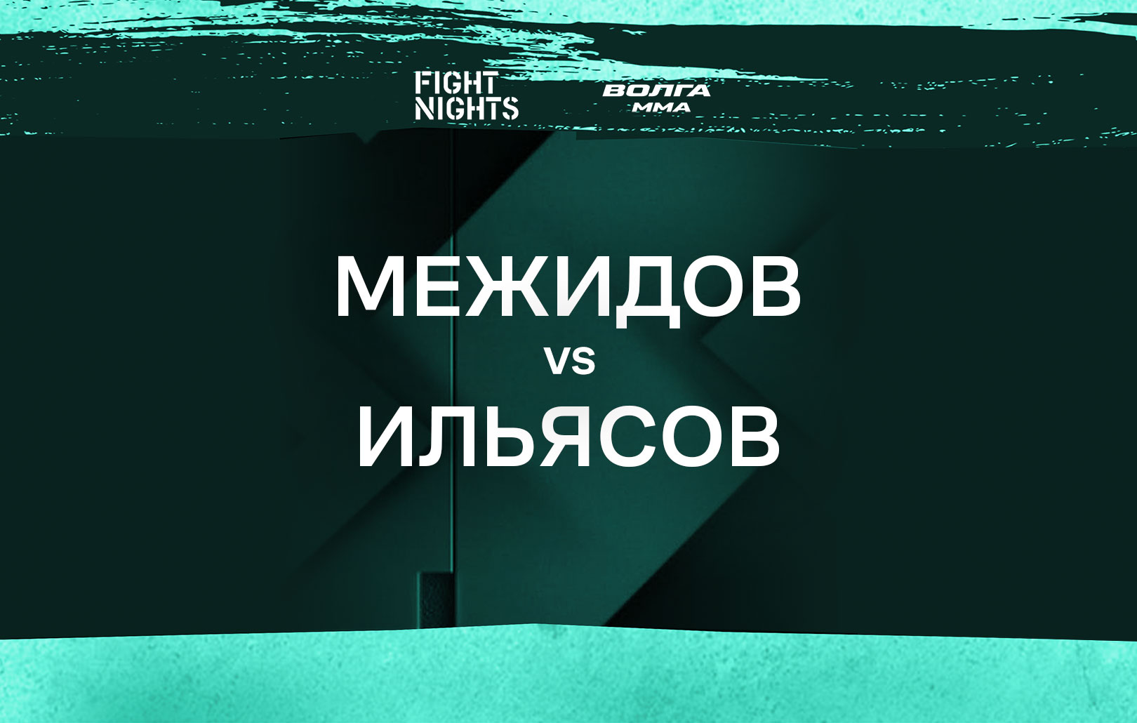 Межидов vs Ильясов