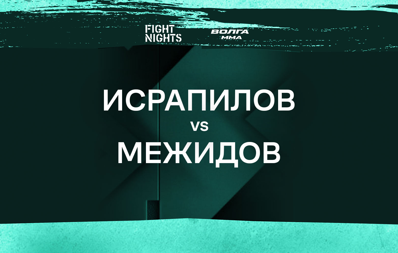 Исрапилов vs Межидов
