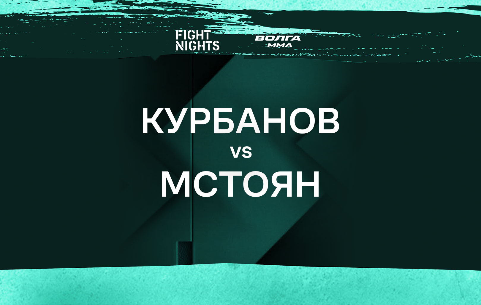 Курбанов vs Мстоян