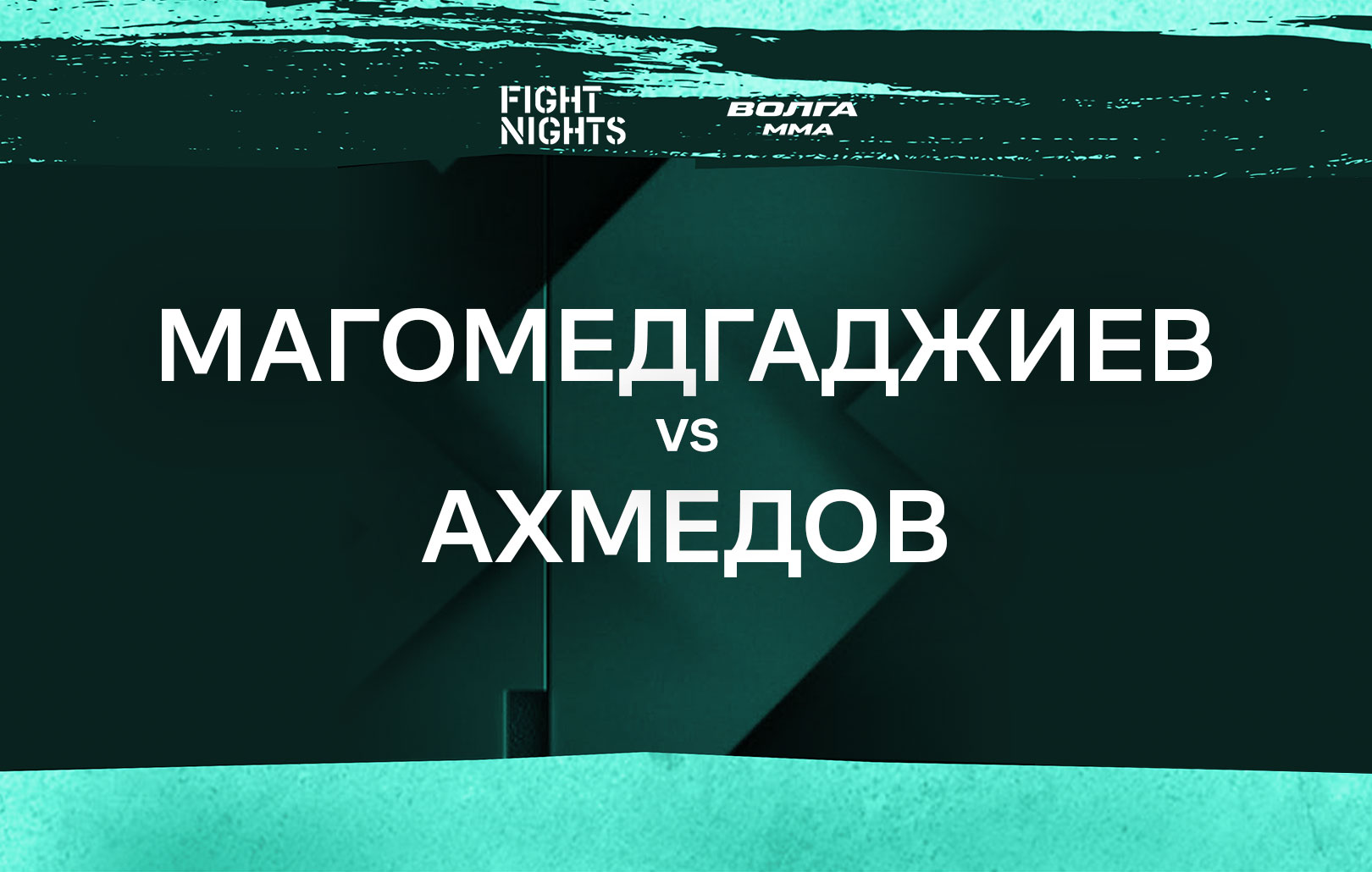Магомедгаджиев vs Ахмедов