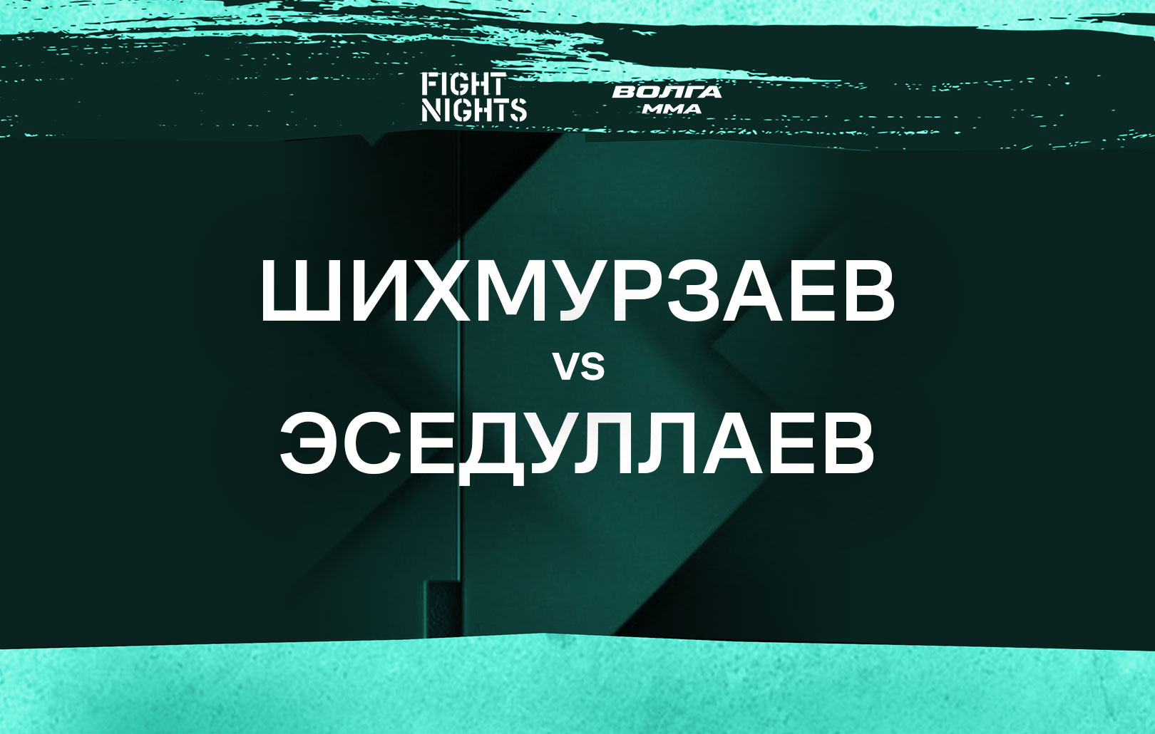 Шихмурзаев vs Эседуллаев