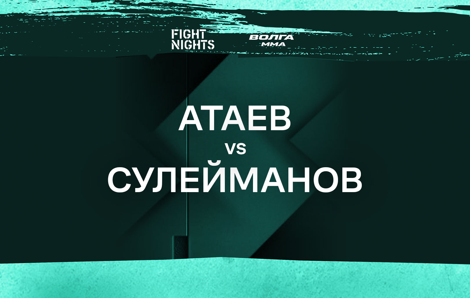 Атаев vs Сулейманов