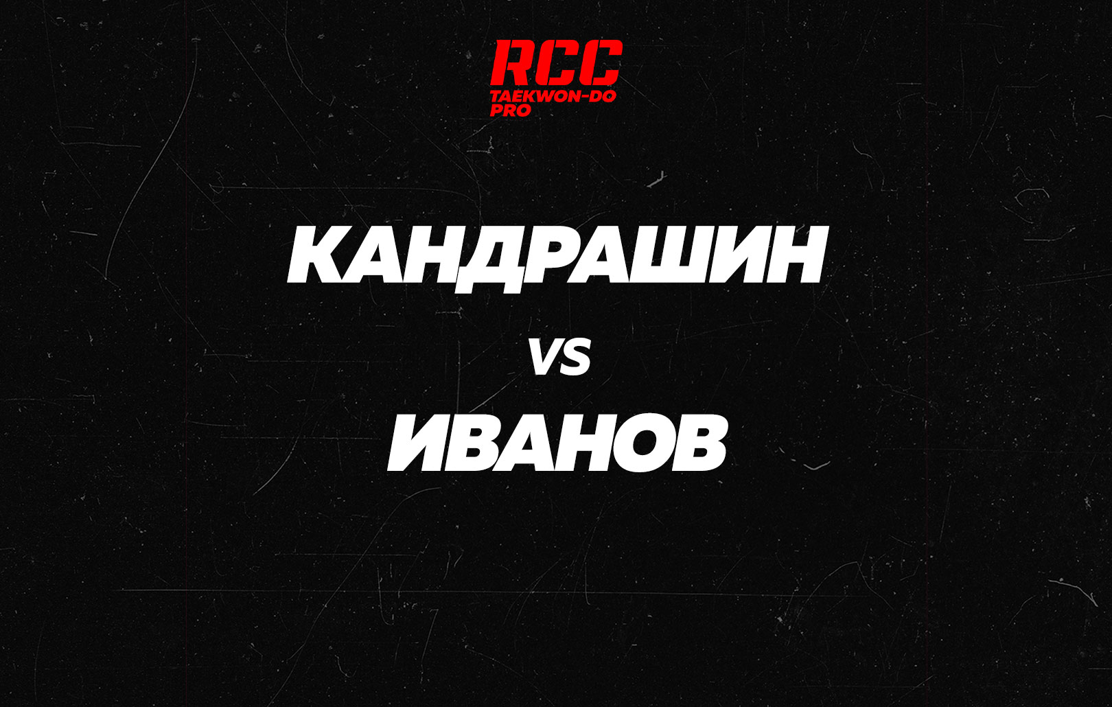 Кандрашин vs Иванов