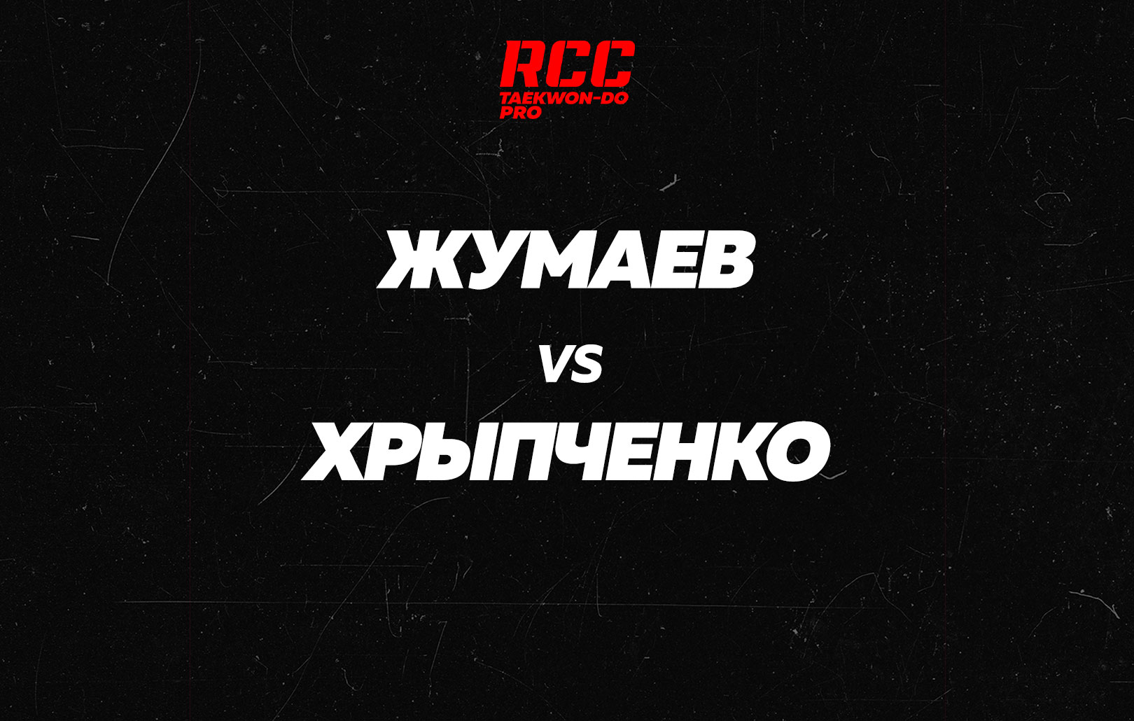 Жумаев vs Хрыпченко