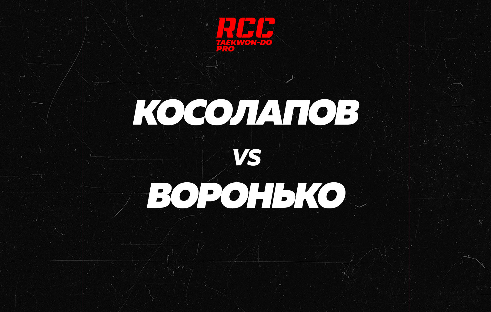 Косолапов vs Воронько